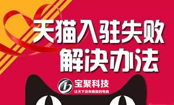 由于您的品牌的市场影响力，以及贵公司的综合运营实力与天猫的定位暂不匹配，未能通过本次品牌筛选，期待下次合作，敬请谅解