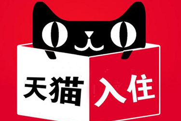 入驻天猫要求是什么，需要提交什么资料?